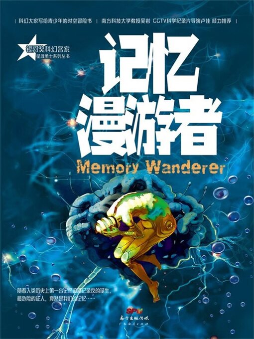 Title details for 记忆漫游者 by 苏学军 - Available